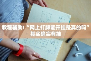 教程辅助!“网上打牌能开挂是真的吗”其实确实有挂