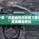 推荐一款“途游麻将开挂器下载手机版”其实确实有挂