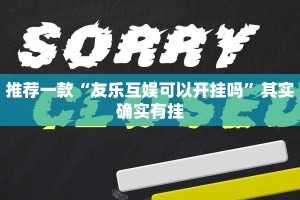 教程辅助!“微乐家乡麻将输赢规律”其实确实有挂