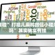 推荐一款“微乐四川麻将免费挂下载”其实确实有挂