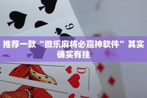推荐一款“微乐开挂神器”其实确实有挂
