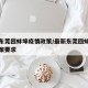 最新东莞回蚌埠疫情政策/最新东莞回蚌埠疫情政策要求