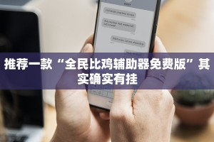 教程辅助!“闲来麻将开挂方法”其实确实有挂