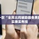 教程辅助!“闲来麻将开挂方法”其实确实有挂