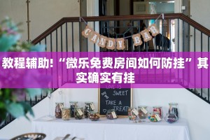 教程辅助!“微乐免费房间如何防挂”其实确实有挂