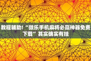 推荐一款“微信小程序麻将开挂通用版”其实确实有挂
