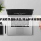 潮汕胪溪疫情最新消息/潮汕胪溪疫情最新消息新闻