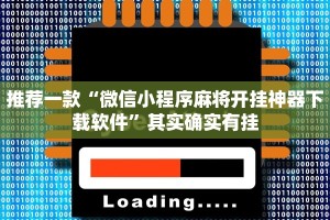 推荐一款“微信小程序麻将开挂神器下载软件”其实确实有挂