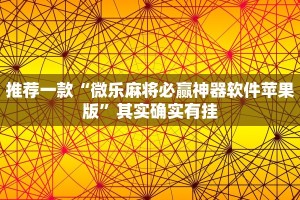 教程辅助!“多乐够级开挂辅助软件”其实确实有挂