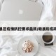 赣县区疫情防控要求最新/赣县防疫政策