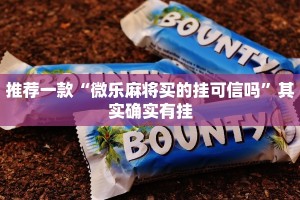 推荐一款“微乐麻将买的挂可信吗”其实确实有挂