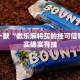 推荐一款“微乐麻将买的挂可信吗”其实确实有挂