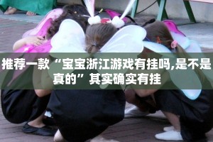 推荐一款“德扑之星开挂是真的吗”其实确实有挂
