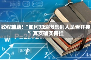 教程辅助!“如何知道微乐别人是否开挂”其实确实有挂