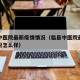 临县中医院最新疫情情况（临县中医院最新疫情情况怎么样）