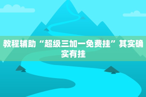 教程辅助“超级三加一免费挂”其实确实有挂