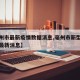 【亳州市最新疫情数据消息,亳州市新型冠状病毒最新消息】