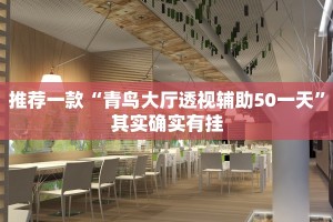 推荐一款“青鸟大厅透视辅助50一天”其实确实有挂