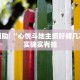教程辅助!“心悦斗地主抓好牌几率”其实确实有挂