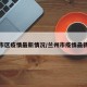 兰州市区疫情最新情况/兰州市疫情最新数据