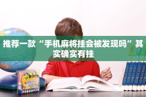 教程辅助!“微信小程序微乐开挂方法?”其实确实有挂