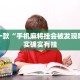 教程辅助!“微信小程序微乐开挂方法?”其实确实有挂