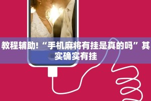 教程辅助!“手机麻将有挂是真的吗”其实确实有挂
