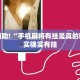 教程辅助!“手机麻将有挂是真的吗”其实确实有挂
