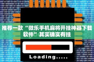 推荐一款“微乐手机麻将开挂神器下载软件”其实确实有挂