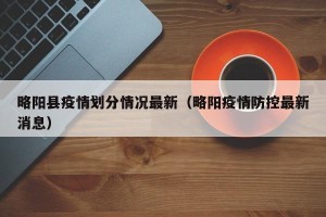 略阳县疫情划分情况最新（略阳疫情防控最新消息）