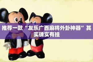 教程辅助!“微信小程序微乐斗地主有挂吗”其实确实有挂