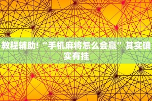 教程辅助!“手机麻将怎么会赢”其实确实有挂
