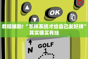 教程辅助!“怎样系统才给自己发好牌”其实确实有挂