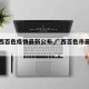 【广西百色疫情最新公布,广西百色市最新疫情】