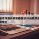 南乐县疫情返乡政策最新:南乐县疫情返乡政策最新规定