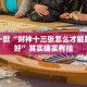 教程辅助!“在手机上打麻将被派出所查出来怎么办”其实确实有挂