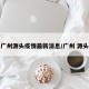 广州源头疫情最新消息/广州 源头