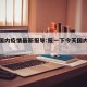 今天国内疫情最新报导:报一下今天国内疫情情况