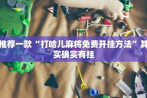 教程辅助!“麻友圈开挂神器下载”其实确实有挂
