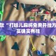 教程辅助!“麻友圈开挂神器下载”其实确实有挂