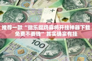 推荐一款“微乐捉鸡麻将开挂神器下载免费不要钱”其实确实有挂