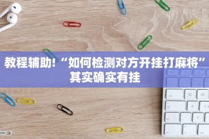 教程辅助!“科勒天天踢透视挂”其实确实有挂