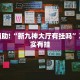 教程辅助!“新九神大厅有挂吗”其实确实有挂