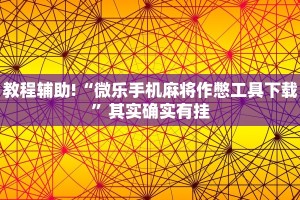 教程辅助!“微乐手机麻将作憋工具下载”其实确实有挂