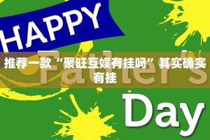 教程辅助!“微乐麻将谁建房谁赢 ”其实确实有挂