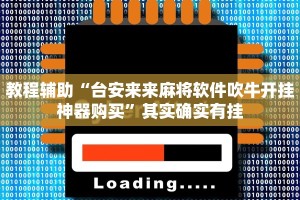 教程辅助“欢聚水鱼辅助软件免费”其实确实有挂