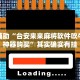 推荐一款“微乐河北麻将小程序万能挂免费版”其实确实有挂