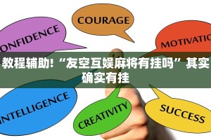 教程辅助!“微乐游戏开挂方法”其实确实有挂