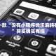 教程辅助!“微信群里打牌能开挂吗”其实确实有挂