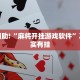 推荐一款“微乐辅助神器开挂安卓系统免费”其实确实有挂